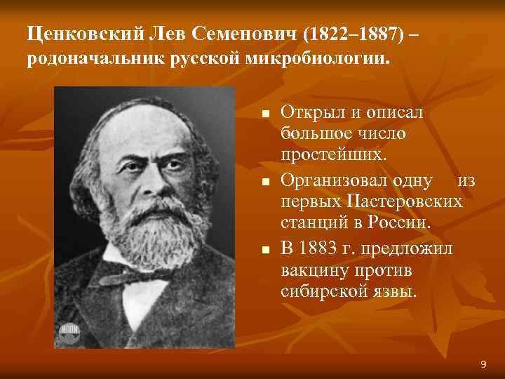 Ценковский Лев Семенович (1822– 1887) – родоначальник русской микробиологии. n n n Открыл и