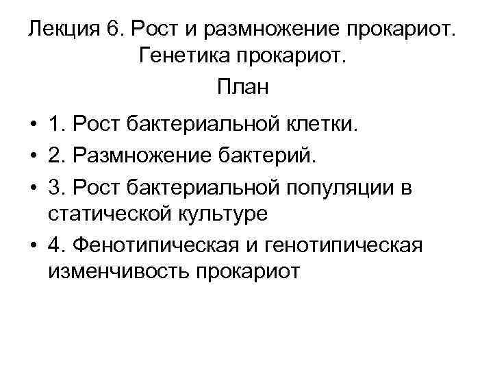 Лекция 6. Рост и размножение прокариот. Генетика прокариот. План • 1. Рост бактериальной клетки.