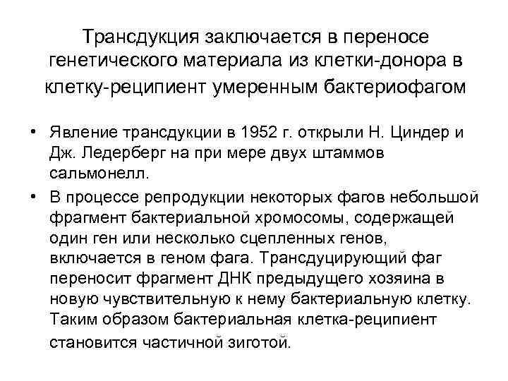 Трансдукция заключается в переносе генетического материала из клетки-донора в клетку-реципиент умеренным бактериофагом • Явление