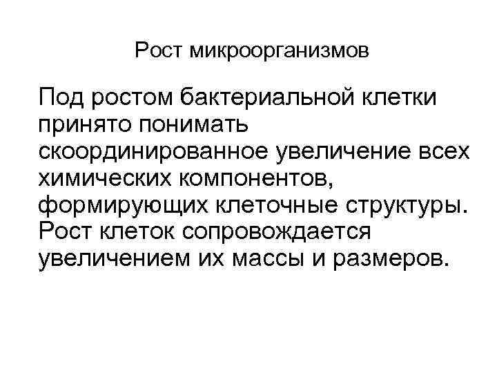 Рост микроорганизмов Под ростом бактериальной клетки принято понимать скоординированное увеличение всех химических компонентов, формирующих