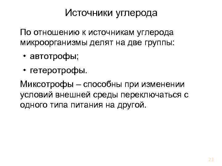 Источники углерода По отношению к источникам углерода микроорганизмы делят на две группы: • автотрофы;