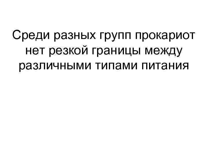 Среди разных групп прокариот нет резкой границы между различными типами питания 