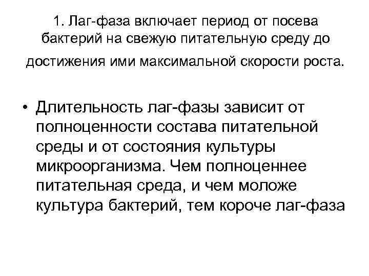 1. Лаг-фаза включает период от посева бактерий на свежую питательную среду до достижения ими
