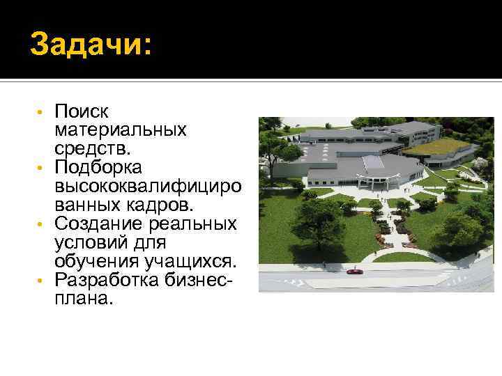 Задачи: Поиск материальных средств. • Подборка высококвалифициро ванных кадров. • Создание реальных условий для