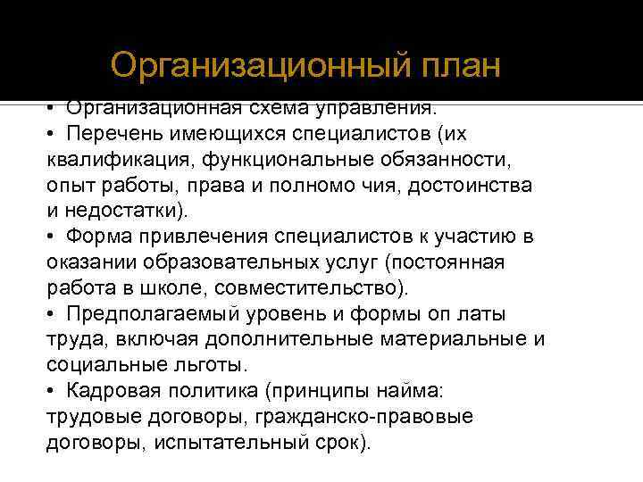 Организационный план. • Организационная схема управления. • Перечень имеющихся специалистов (их квалификация, функциональные обязанности,
