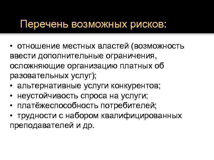 Перечень возможных рисков: • отношение местных властей (возможность ввести дополнительные ограничения, осложняющие организацию платных