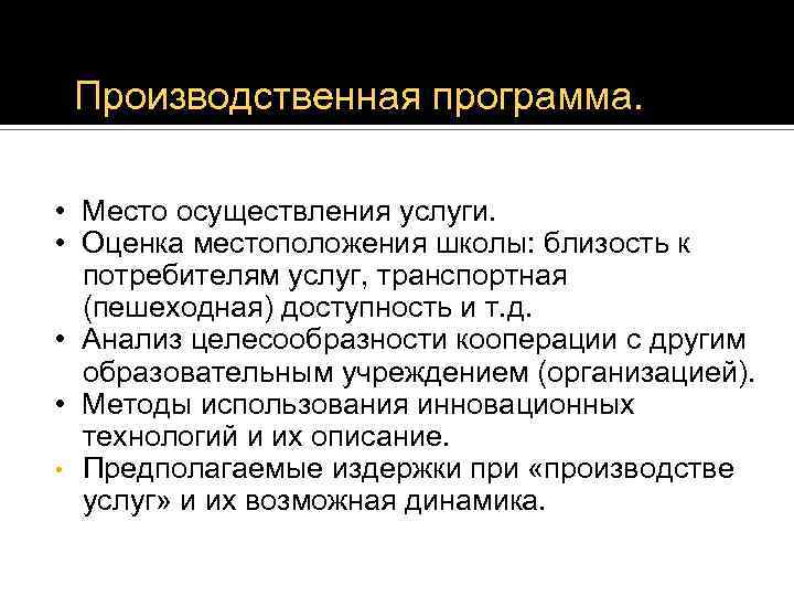Производственная программа. • Место осуществления услуги. • Оценка местоположения школы: близость к потребителям услуг,
