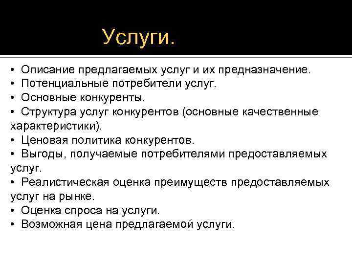 Услуги. • Описание предлагаемых услуг и их предназначение. • Потенциальные потребители услуг. • Основные
