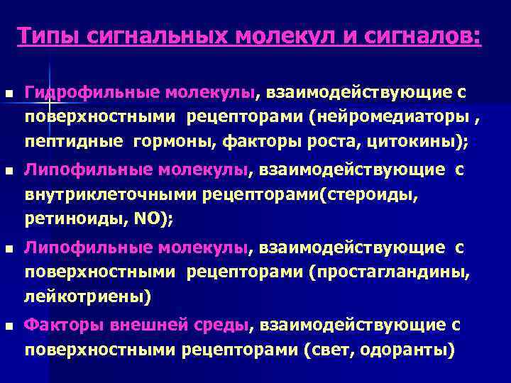 Типы сигнальных молекул и сигналов: n Гидрофильные молекулы, взаимодействующие с поверхностными рецепторами (нейромедиаторы ,