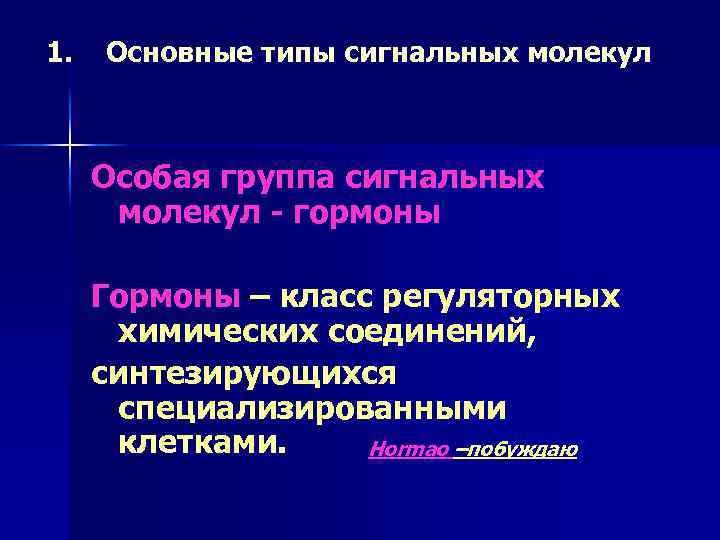 1. Основные типы сигнальных молекул Особая группа сигнальных молекул - гормоны Гормоны – класс