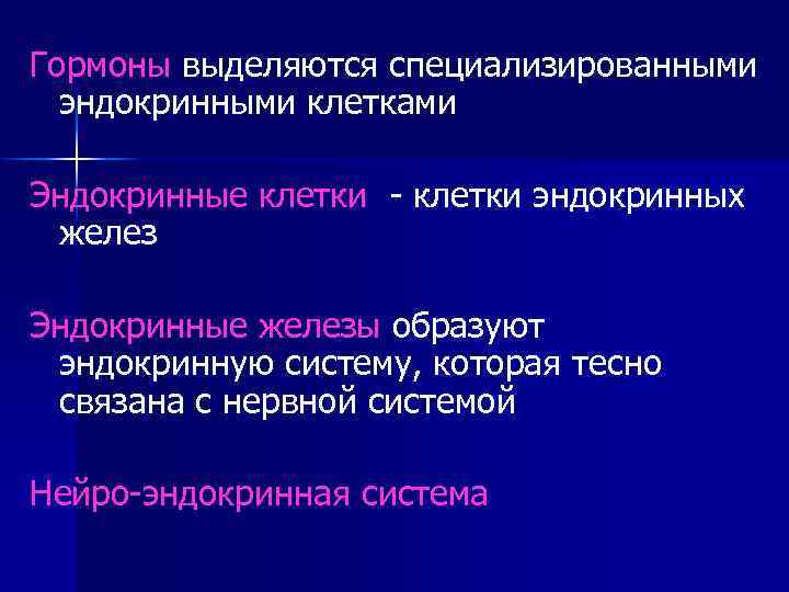 Гормоны выделяются специализированными эндокринными клетками Эндокринные клетки - клетки эндокринных желез Эндокринные железы образуют