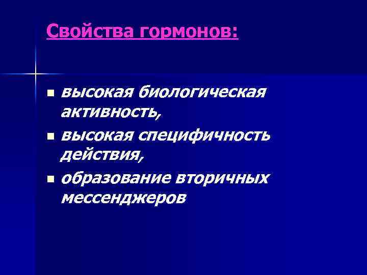 Свойства гормонов: высокая биологическая активность, n высокая специфичность действия, n образование вторичных мессенджеров n
