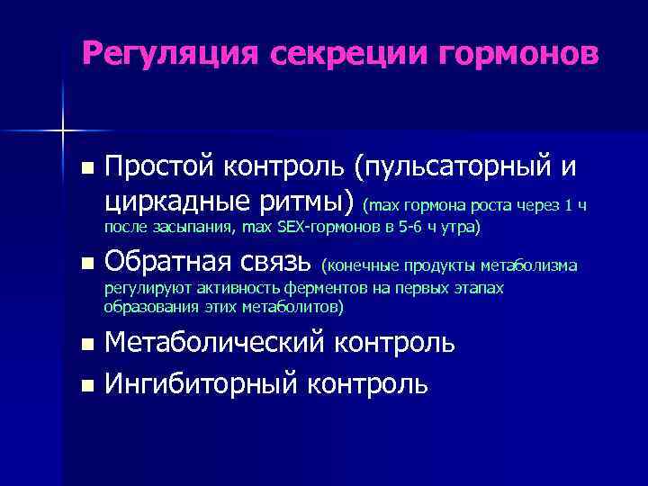 Регуляция секреции гормонов n Простой контроль (пульсаторный и циркадные ритмы) (max гормона роста через