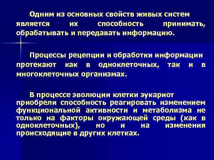 Одним из основных свойств живых систем является их способность принимать, обрабатывать и передавать информацию.