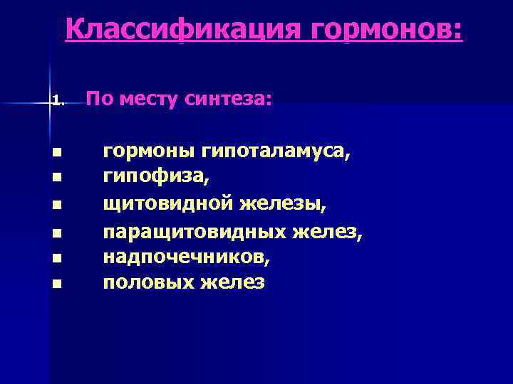 Классификация гормонов: 1. n n n По месту синтеза: гормоны гипоталамуса, гипофиза, щитовидной железы,