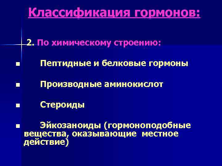 Классификация гормонов: n 2. По химическому строению: Пептидные и белковые гормоны n Производные аминокислот