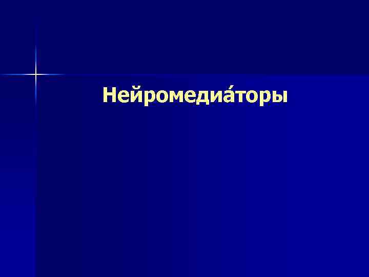 Нейромедиа торы 