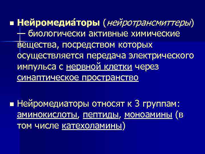 n n Нейромедиа торы (нейротрансмиттеры) — биологически активные химические вещества, посредством которых осуществляется передача