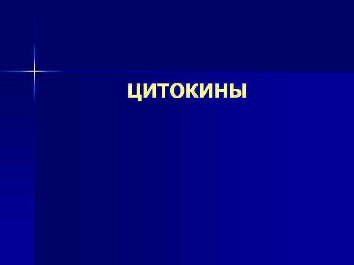 ЦИТОКИНЫ 