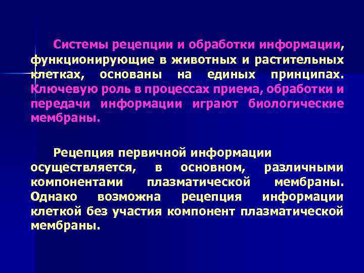 Системы рецепции и обработки информации, функционирующие в животных и растительных клетках, основаны на единых
