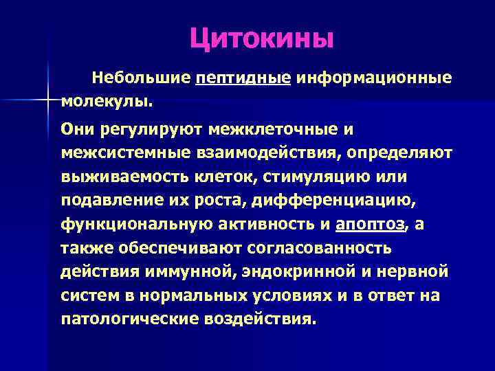 Цитокины Небольшие пептидные информационные молекулы. Они регулируют межклеточные и межсистемные взаимодействия, определяют выживаемость клеток,