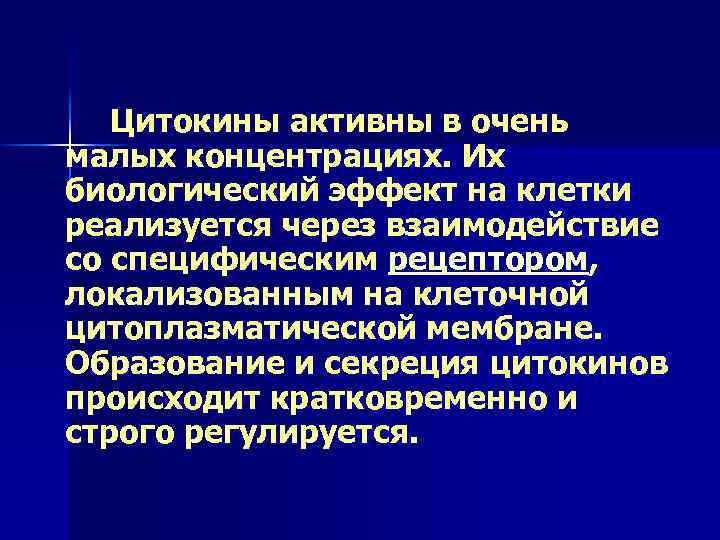 Цитокины активны в очень малых концентрациях. Их биологический эффект на клетки реализуется через взаимодействие