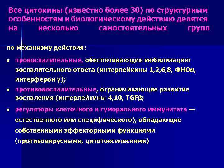 Все цитокины (известно более 30) по структурным особенностям и биологическому действию делятся на несколько