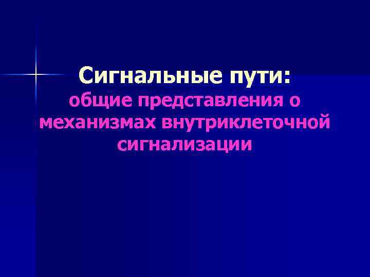 Сигнальные пути: общие представления о механизмах внутриклеточной сигнализации 