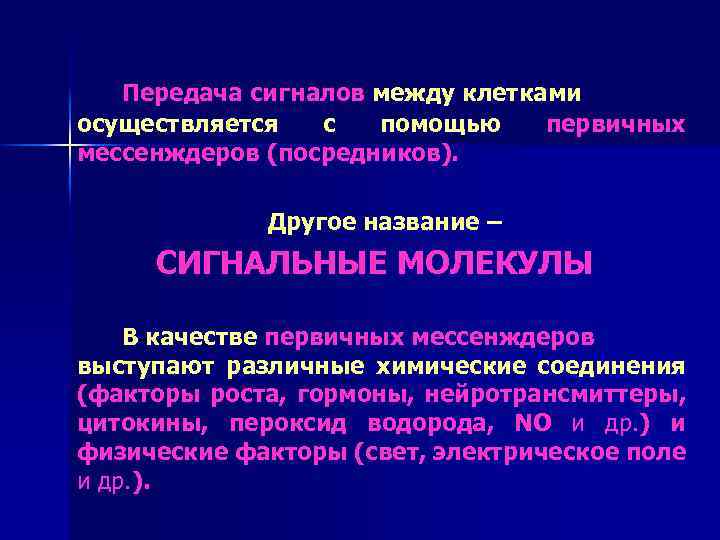 Передача сигналов между клетками осуществляется с помощью первичных мессенждеров (посредников). Другое название – СИГНАЛЬНЫЕ