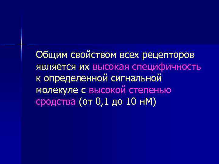 Общим свойством всех рецепторов является их высокая специфичность к определенной сигнальной молекуле с высокой