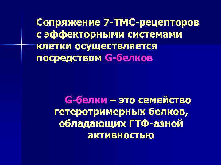 Сопряжение 7 -ТМС-рецепторов с эффекторными системами клетки осуществляется посредством G-белков G-белки – это семейство