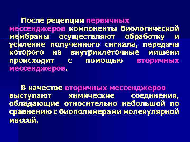 После рецепции первичных мессенджеров компоненты биологической мембраны осуществляют обработку и усиление полученного сигнала, передача