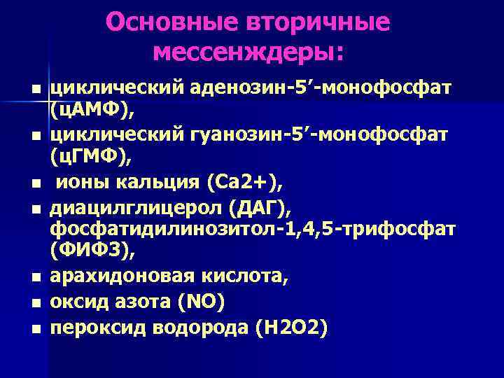 Основные вторичные мессенждеры: n n n n циклический аденозин-5’-монофосфат (ц. АМФ), циклический гуанозин-5’-монофосфат (ц.