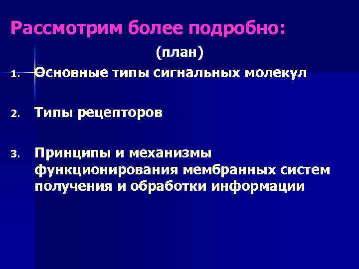 Рассмотрим более подробно: 1. (план) Основные типы сигнальных молекул 2. Типы рецепторов 3. Принципы