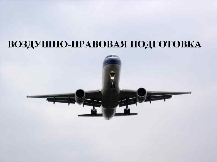 ВОЗДУШНО-ПРАВОВАЯ ПОДГОТОВКА 