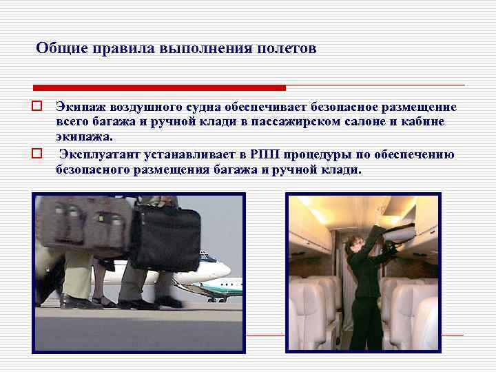 Общие правила выполнения полетов o Экипаж воздушного судна обеспечивает безопасное размещение всего багажа и
