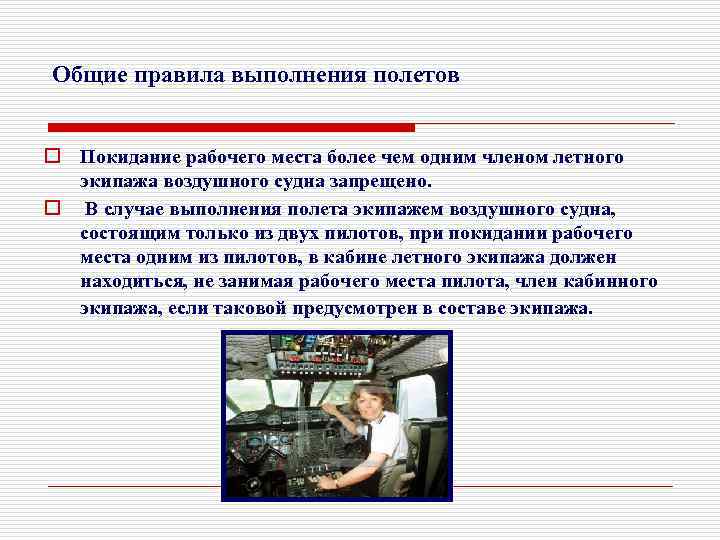 Общие правила выполнения полетов o Покидание рабочего места более чем одним членом летного экипажа