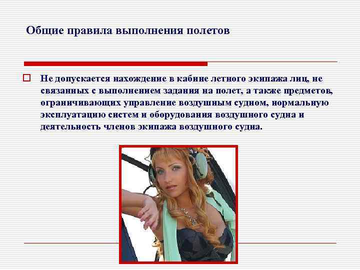 Общие правила выполнения полетов o Не допускается нахождение в кабине летного экипажа лиц, не