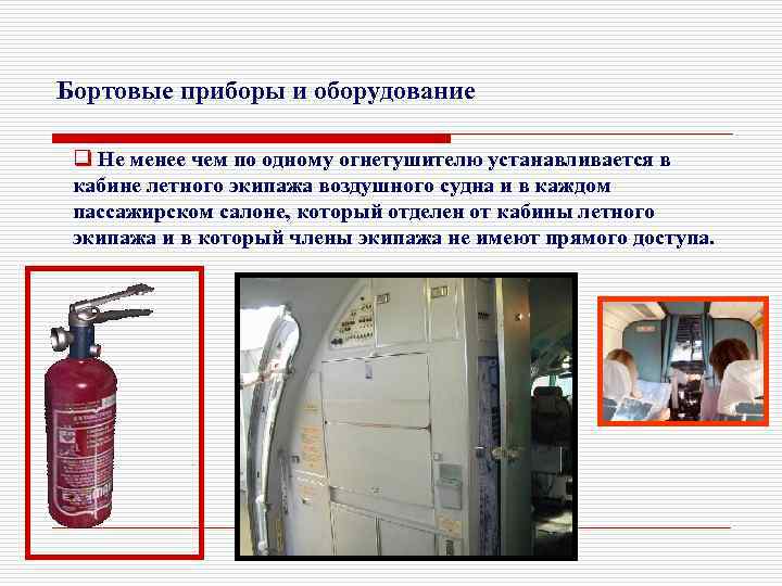 Бортовые приборы и оборудование q Не менее чем по одному огнетушителю устанавливается в кабине