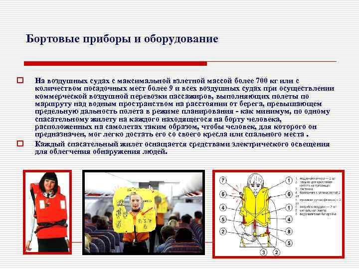 Бортовые приборы и оборудование o o На воздушных судах с максимальной взлетной массой более