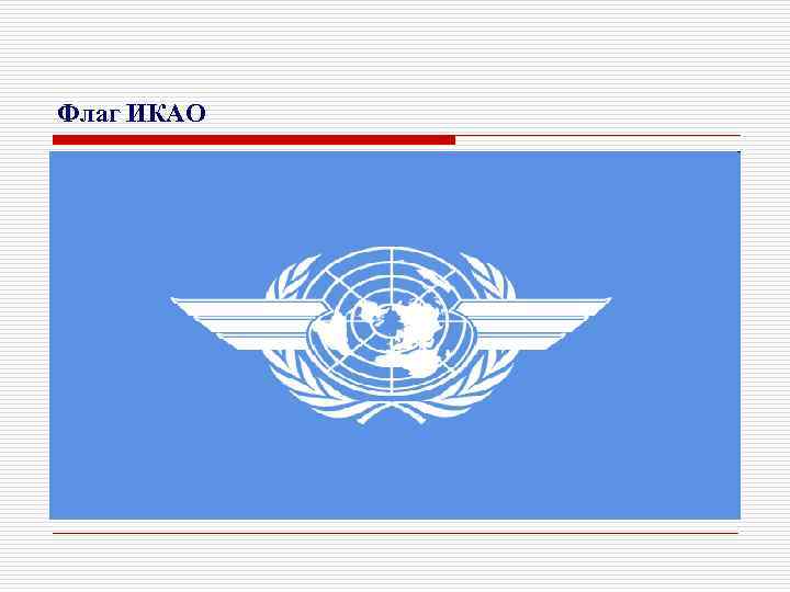 Флаг ИКАО 