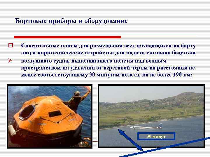 Бортовые приборы и оборудование o Ø Спасательные плоты для размещения всех находящихся на борту