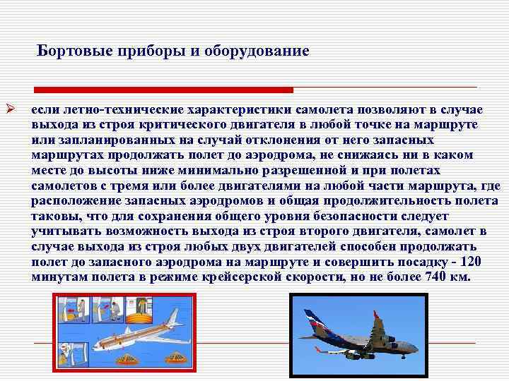 Бортовые приборы и оборудование Ø если летно-технические характеристики самолета позволяют в случае выхода из