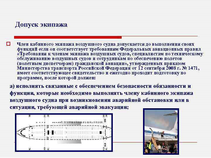 Допуск экипажа o Член кабинного экипажа воздушного судна допускается до выполнения своих функций если