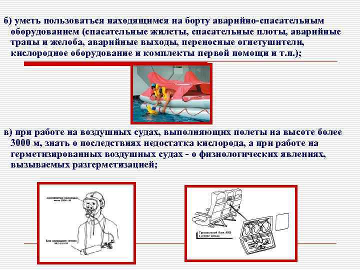 б) уметь пользоваться находящимся на борту аварийно-спасательным оборудованием (спасательные жилеты, спасательные плоты, аварийные трапы