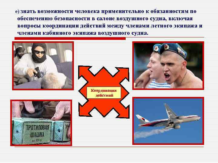 е) знать возможности человека применительно к обязанностям по обеспечению безопасности в салоне воздушного судна,