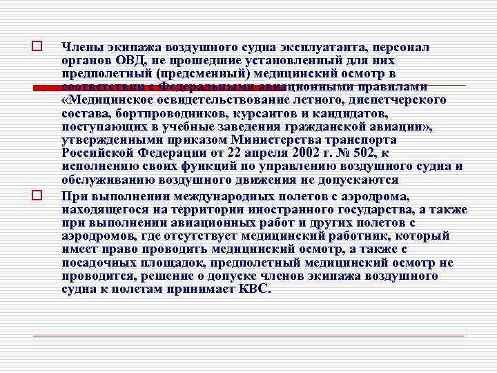 Правовое положение экипажа воздушного судна. Предполетный медицинский осмотр экипажа. Предсменный медицинский осмотр цель. Осмотр воздушного судна. Функции членов экипажа.