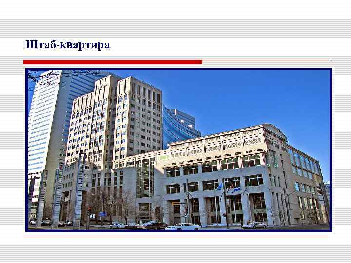 Штаб-квартира 