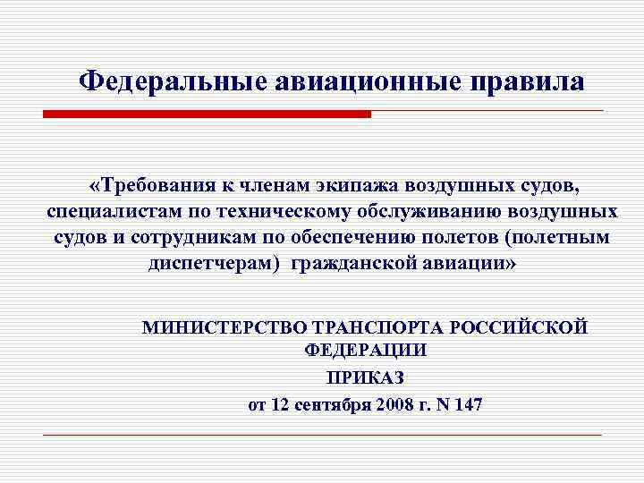 Правила воздушного. Федеральное авиационное правило. Требования к сотрудникам по обеспечению полетов. ФАП 147 требования к авиационному персоналу. Общие требования к членам экипажа.