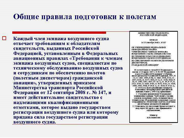 Общие правила подготовки к полетам o Каждый член экипажа воздушного судна отвечает требованиям к